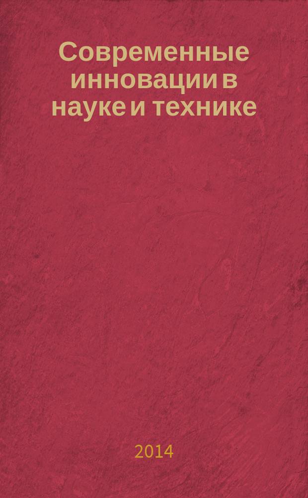 Современные инновации в науке и технике : сборник научных трудов 4-ой Международной научно-практической конференции, 17 апреля 2014 года : в 4 т