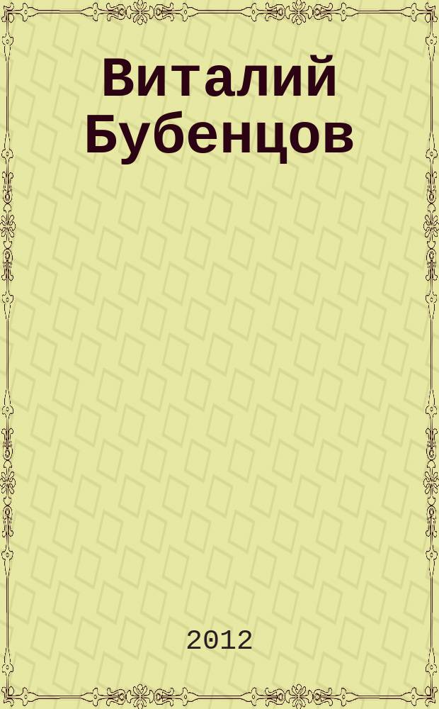 Виталий Бубенцов = Vitaly Bubentsov : живопись.Графика : альбом