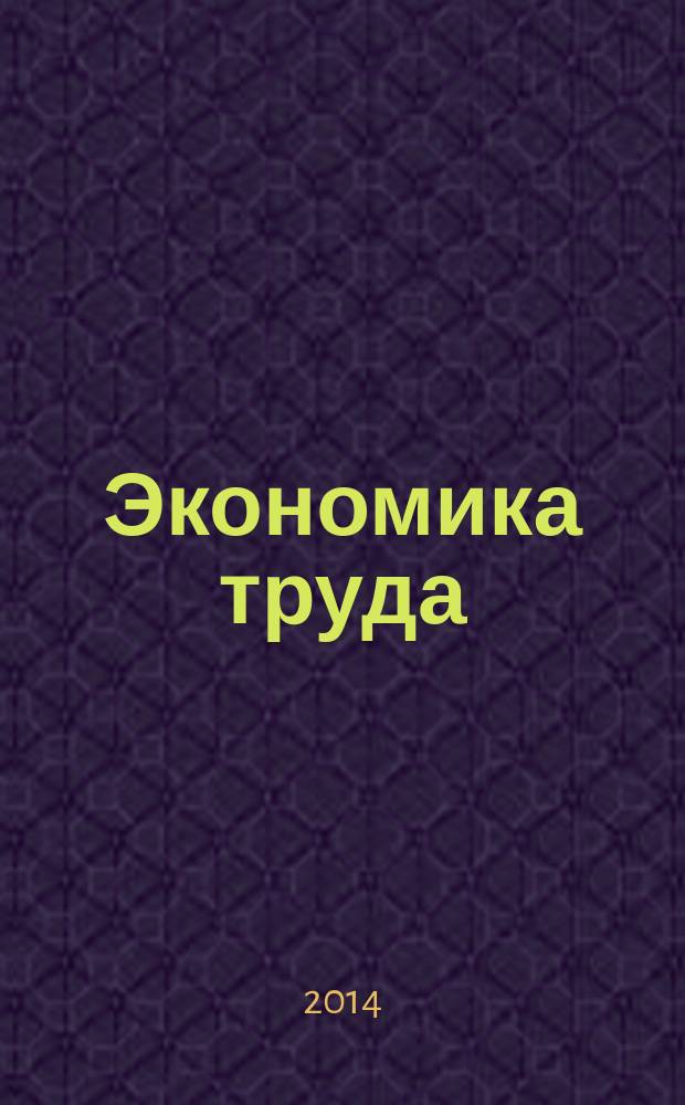 Экономика труда : учебник для студентов высших учебных заведений, обучающихся по направлению 38.03.01 "Экономика", квалификация (степень) "бакалавр"