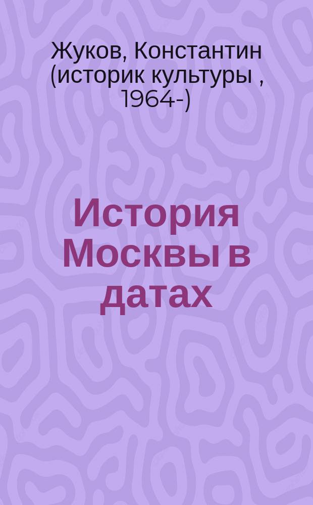 История Москвы в датах
