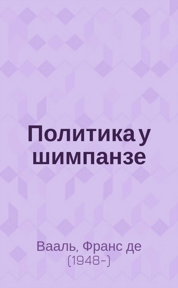 Политика у шимпанзе : власть и секс у приматов