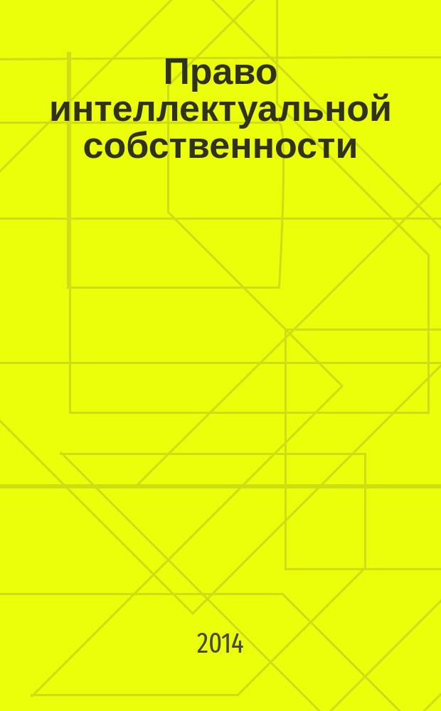 Право интеллектуальной собственности : учебник