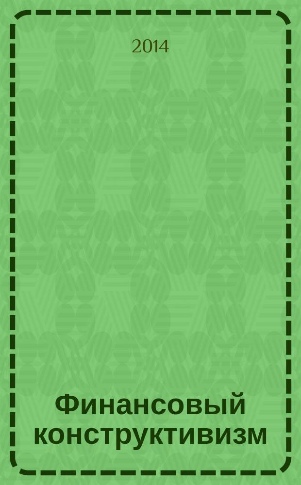 Финансовый конструктивизм : конструктивизм как метафора финансов
