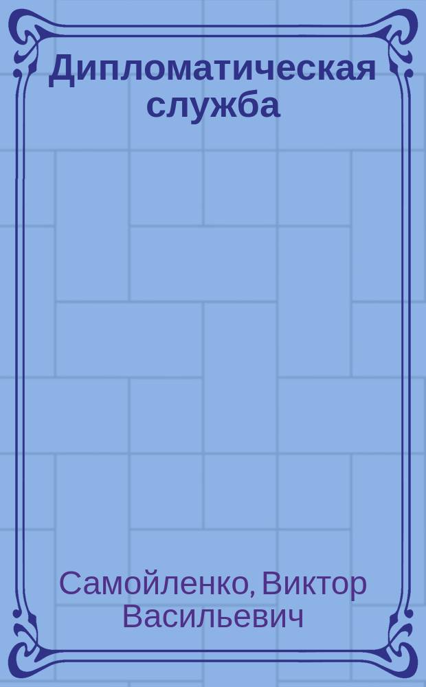 Дипломатическая служба : учебное пособие