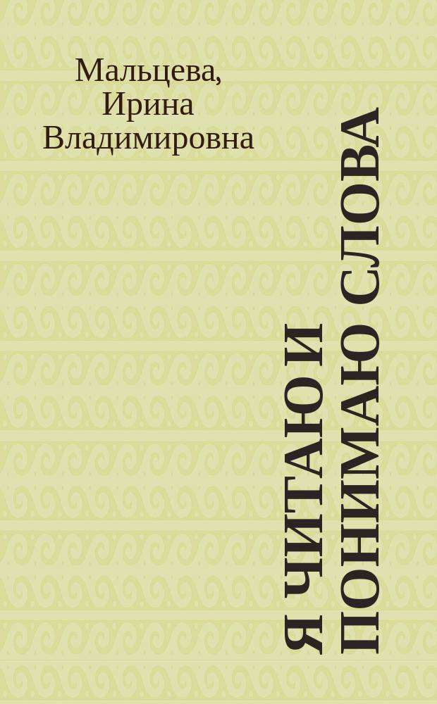 Я читаю и понимаю слова : компакт-технологии Ирины Мальцевой