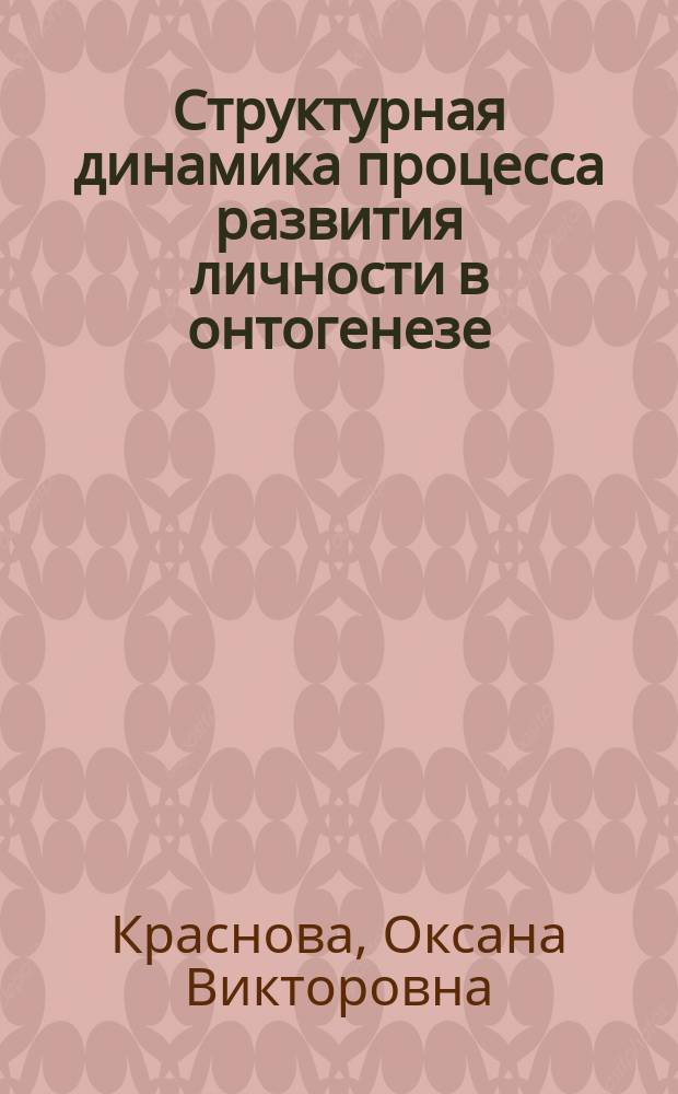 Структурная динамика процесса развития личности в онтогенезе : монография