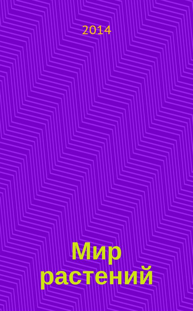 Мир растений : для детей до 3 лет