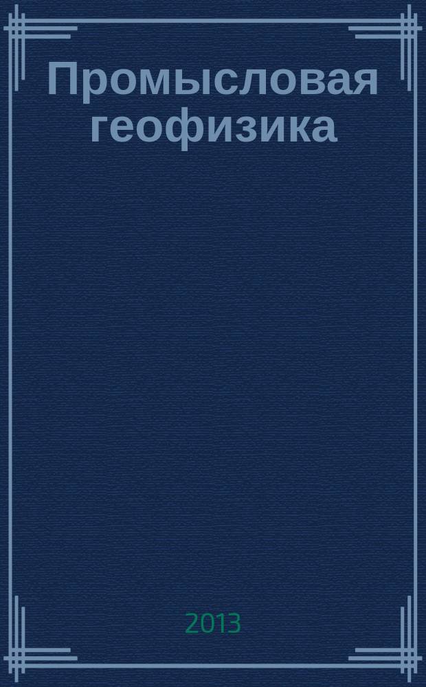 Промысловая геофизика : электронный учебно-методический комплекс для студентов всех форм обучения по направлению "Нефтегазовое дело". Ч. 4 : Прямые методы геофизических исследований скважин и методы контроля за разработкой