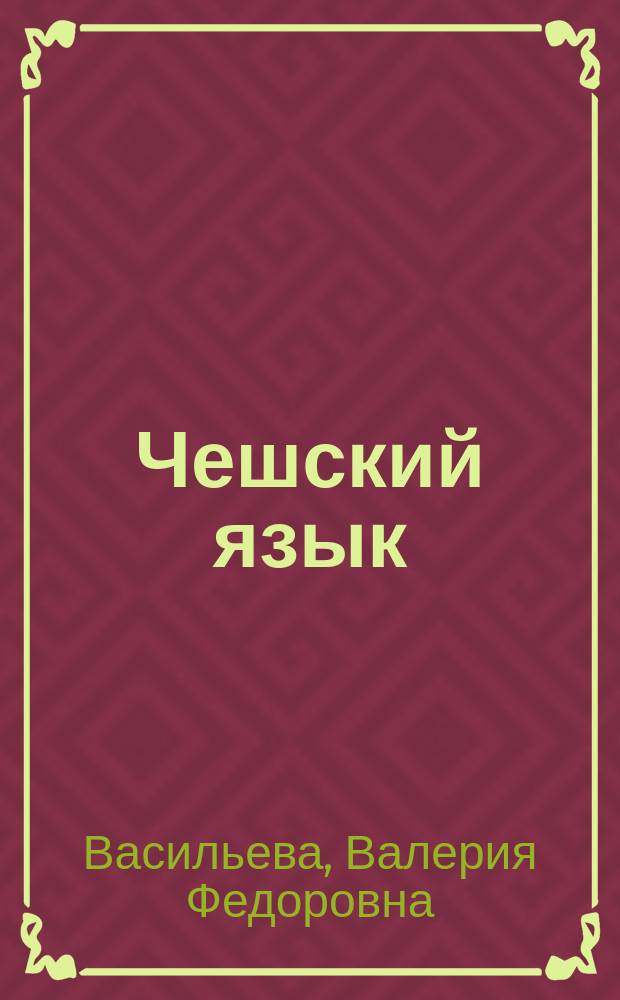Чешский язык : (как устроен литературный чешский язык и в чем его структурные и функциональные сходства и отличия от русского) : для студентов высших учебных заведений в качестве учебника по направлению подготовки 032700 - "Филология"