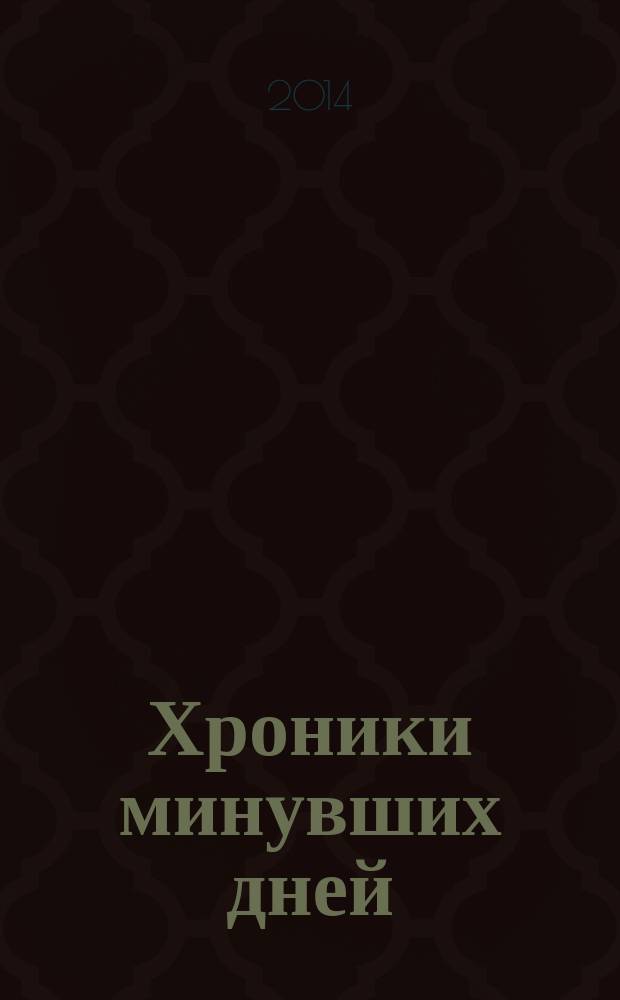 Хроники минувших дней : рассказы и пьеса