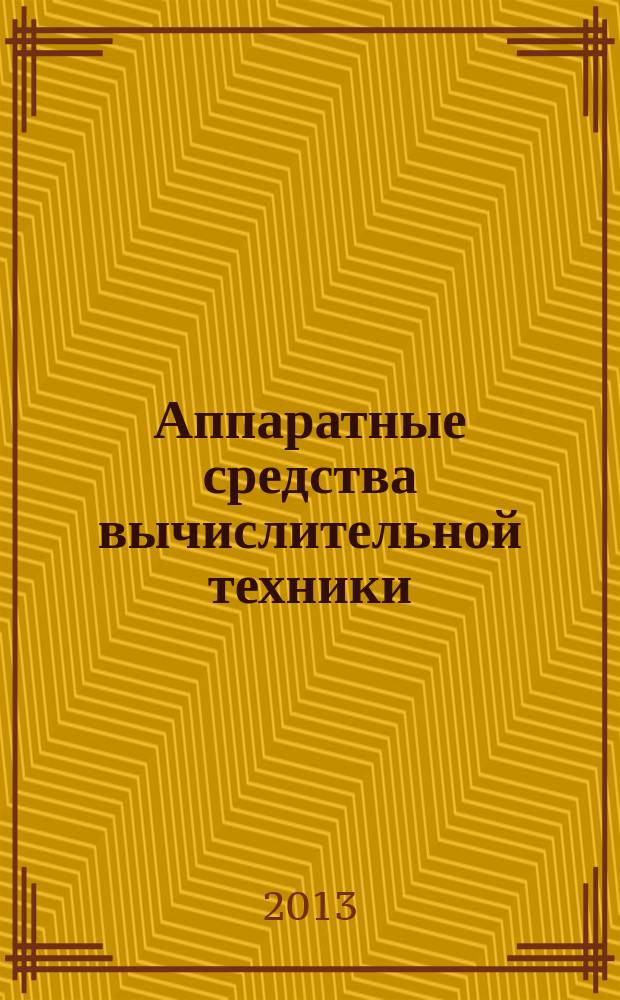 Аппаратные средства вычислительной техники : лабораторный практикум
