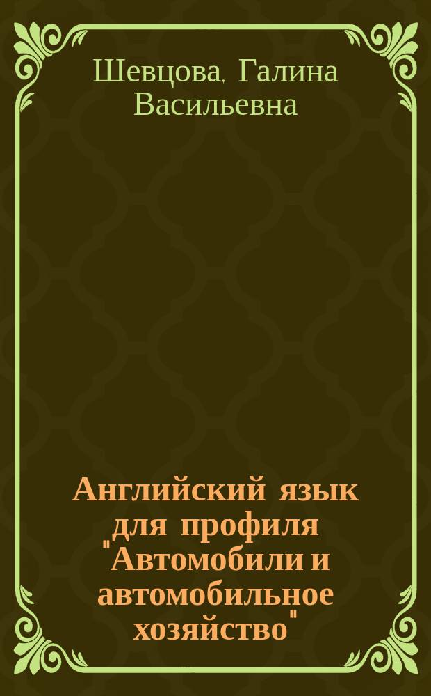 Английский язык для профиля "Автомобили и автомобильное хозяйство" = English for students of мotor transport and motor car industry : учебник : для студентов высших учебных заведений, обучающихся по направлению подготовки "Эксплуатация транспортно-технологических машин и комплексов" (профиль "Автомобили и автомобильное хозяйство")