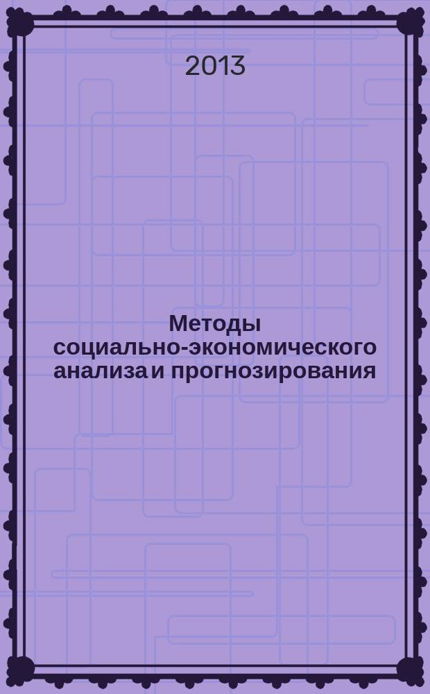 Методы социально-экономического анализа и прогнозирования : учебное пособие