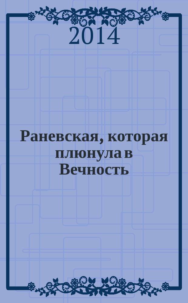 Раневская, которая плюнула в Вечность
