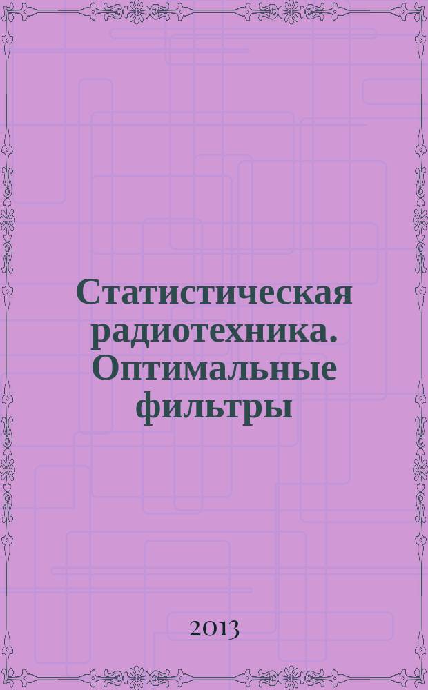 Статистическая радиотехника. Оптимальные фильтры : методические указания к лабораторным работам по курсу "Статистическая радиотехника". Ч. 1