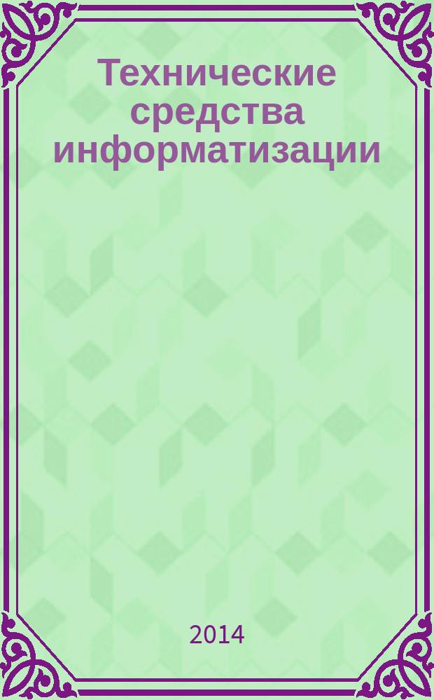 Технические средства информатизации : учебник для использования в учебном процессе образовательных учреждений, реализующих программы среднего профессионального образования по специальностям "Информационные системы (по отраслям)", "Программирование в компьютерных системах"