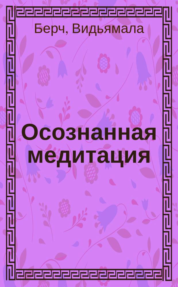 Осознанная медитация : практическое пособие по снятию боли и стресса