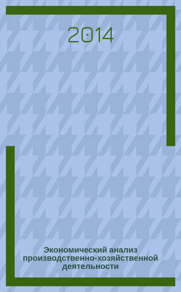 Экономический анализ производственно-хозяйственной деятельности : направление подготовки 080100 - Экономика, квалификация выпускника - Бакалавр
