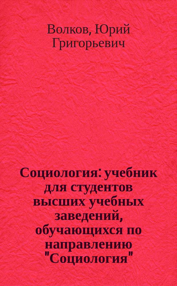 Социология : учебник для студентов высших учебных заведений, обучающихся по направлению "Социология" : cоответствует Федеральному государственному образовательному стандарту 3-го поколения