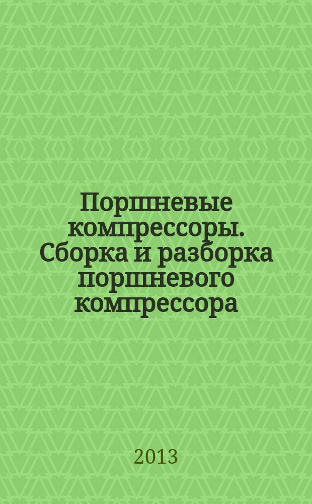 Поршневые компрессоры. Сборка и разборка поршневого компрессора : методические указания к лабораторной работе "Сборка и разборка поршневого компрессора" по дисциплине "Теория, расчет и конструирование поршневых компрессоров"