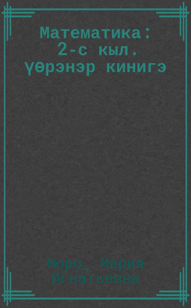 Математика : 2-с кыл. үөрэнэр кинигэ = Математика