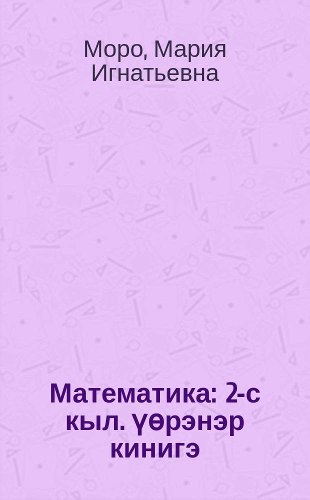 Математика : 2-с кыл. үөрэнэр кинигэ = Математика