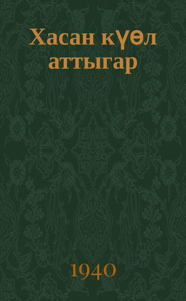 Хасан күөл аттыгар = У озера Хасан