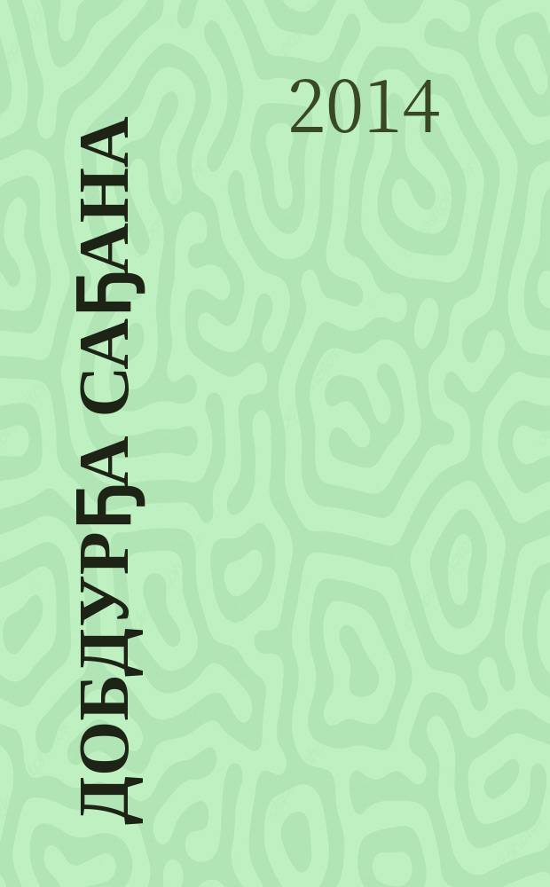 Добдурҕа саҕана : кэпсээннэр = Жестокое время