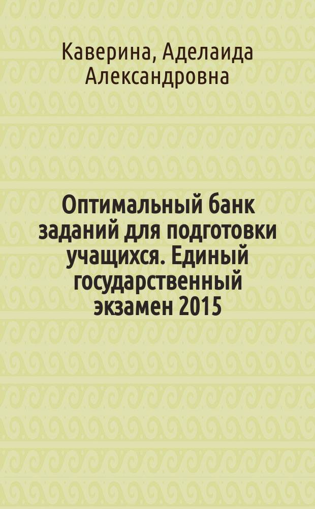 Оптимальный банк заданий для подготовки учащихся. Единый государственный экзамен 2015. Химия : учeбное пособие