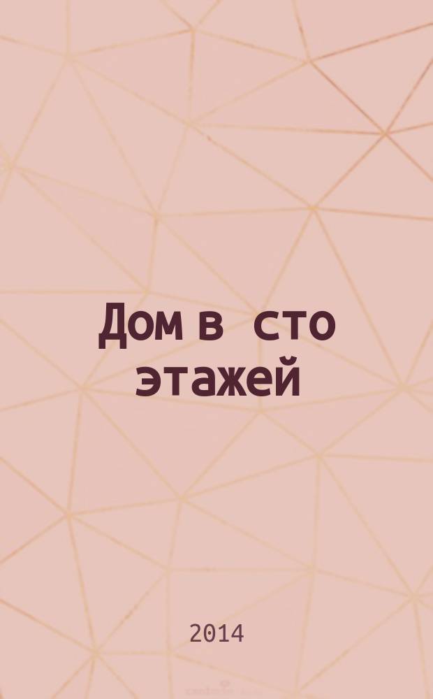 Дом в сто этажей : для младшего и среднего школьного возраста