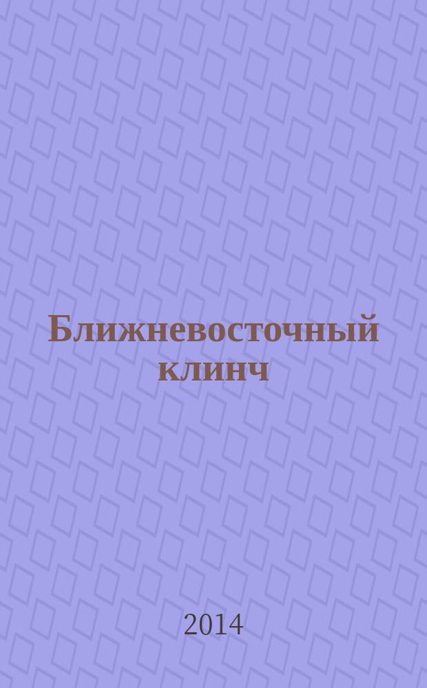 Ближневосточный клинч : конфликты на Ближнем Востоке и политика России