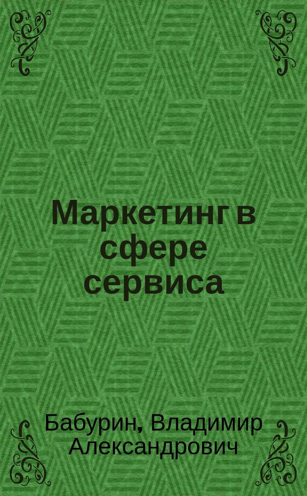 Маркетинг в сфере сервиса : учебник : для бакалавров высших учебных заведений по направлению подготовки 100100.62 "Сервис"