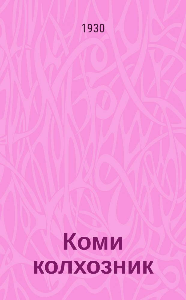 Коми колхозник : Ледзо ВКП(б) Коми обком