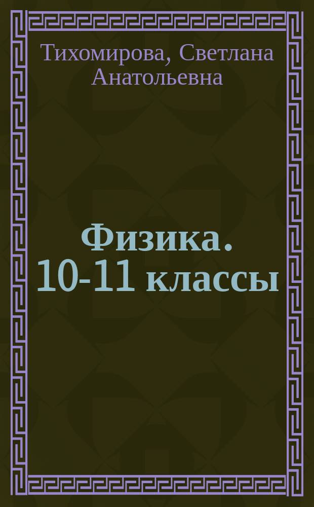 Физика. 10-11 классы : самостоятельные работы, базовый и углубленный уровни : учебное пособие для учащихся общеобразовательных организаций