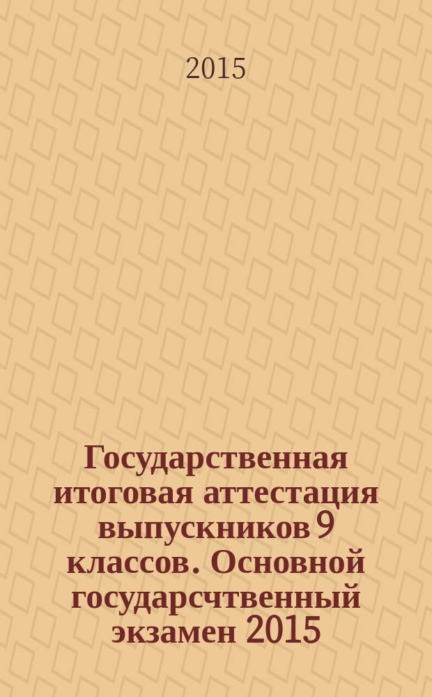 Государственная итоговая аттестация выпускников 9 классов. Основной государсчтвенный экзамен 2015. Химия