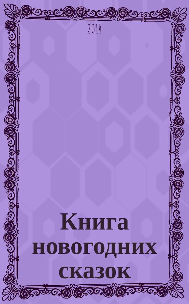 Книга новогодних сказок : для младшего школьного возраста