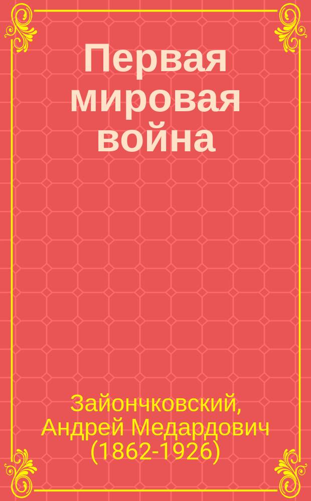 Первая мировая война : иллюстрированное издание : к 100-летию Первой мировой войны