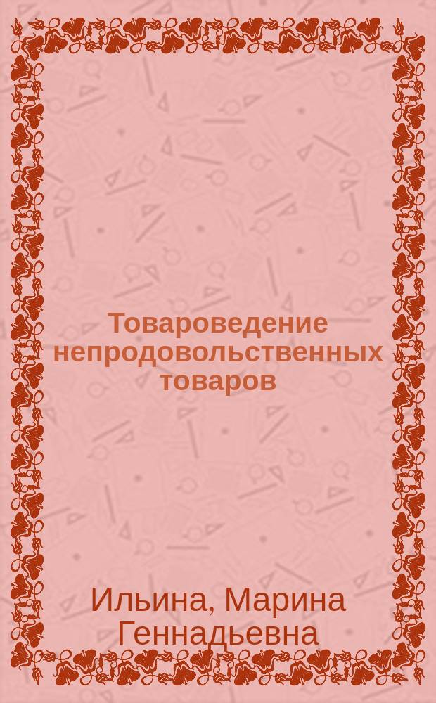 Товароведение непродовольственных товаров : практикум : учебное пособие для использования в учебном процессе образовательных учреждений, реализующих программы начального профессионального образования по профессии "Продавец, контролер-кассир"
