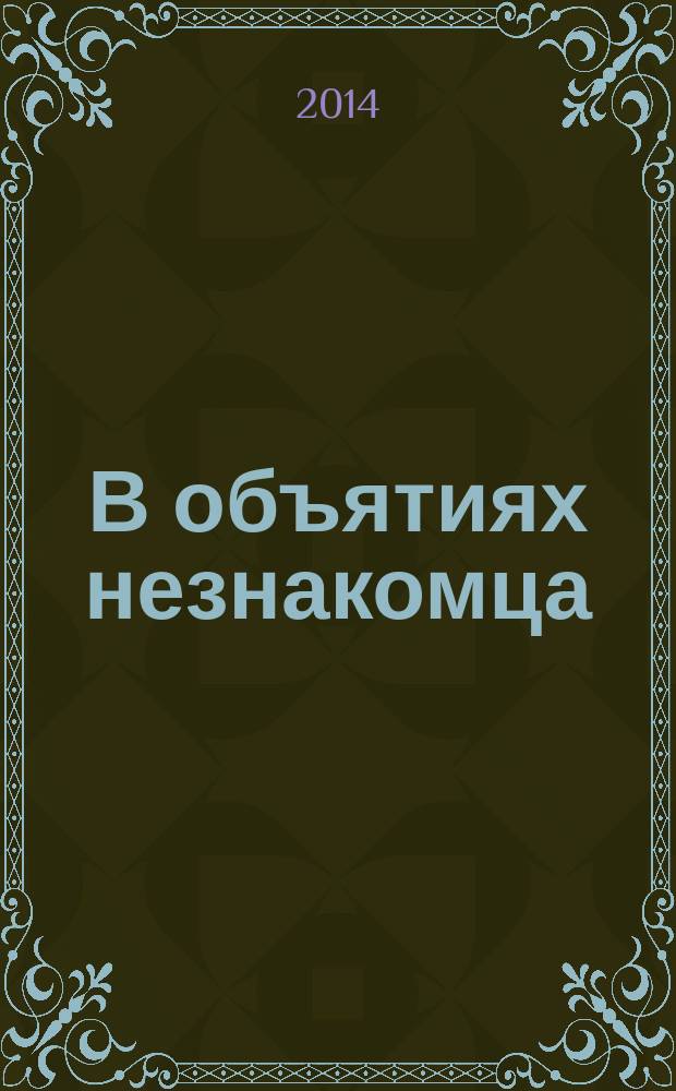 В объятиях незнакомца : роман