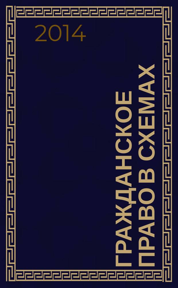 Гражданское право в схемах : с учетом новой редакции ГК РФ, в том числе Федеральных законов № 142-ФЗ, 302-ФЗ, 367-ФЗ : учебное пособие
