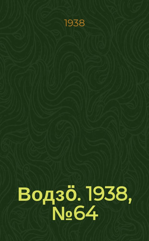 Водзӧ. 1938, № 64(638) (9 июля)