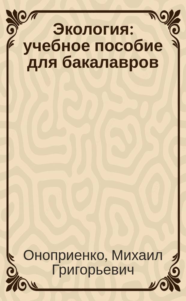 Экология : учебное пособие для бакалавров : для студентов высших учебных заведений, обучающихся по техническим специальностям