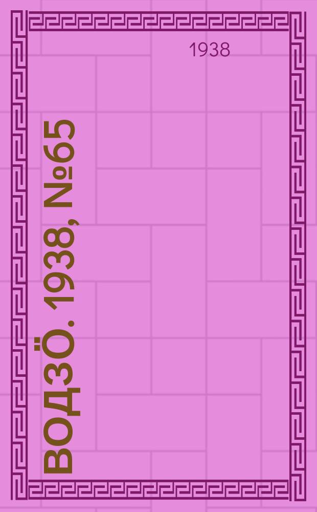 Водзӧ. 1938, № 65(639) (12 июля)