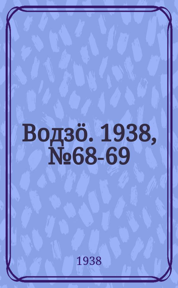 Водзӧ. 1938, № 68-69(642-643) (23 июля)