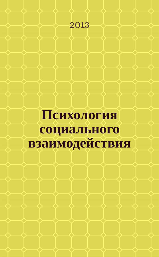 Психология социального взаимодействия : учебное пособие : для студентов, обучающихся по направлению подготовки "Строительство"