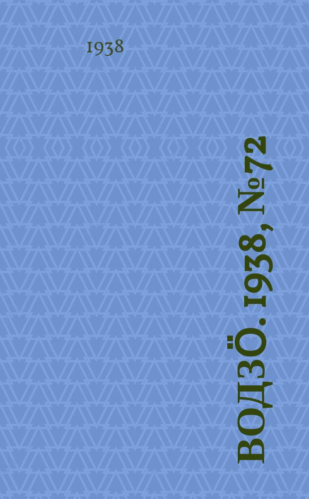Водзӧ. 1938, № 72(646) (1 авг.)
