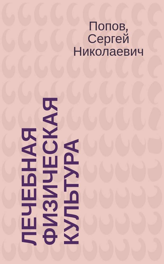 Лечебная физическая культура : учебник : для студентов учреждений высшего профессионального образования