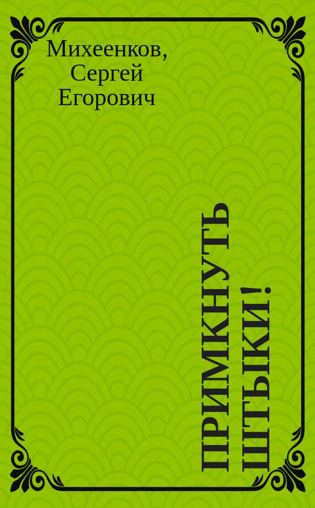 Примкнуть штыки! : роман