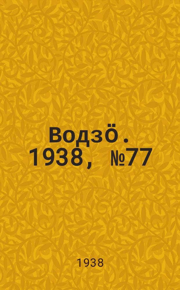 Водзӧ. 1938, № 77(651) (18 авг.)