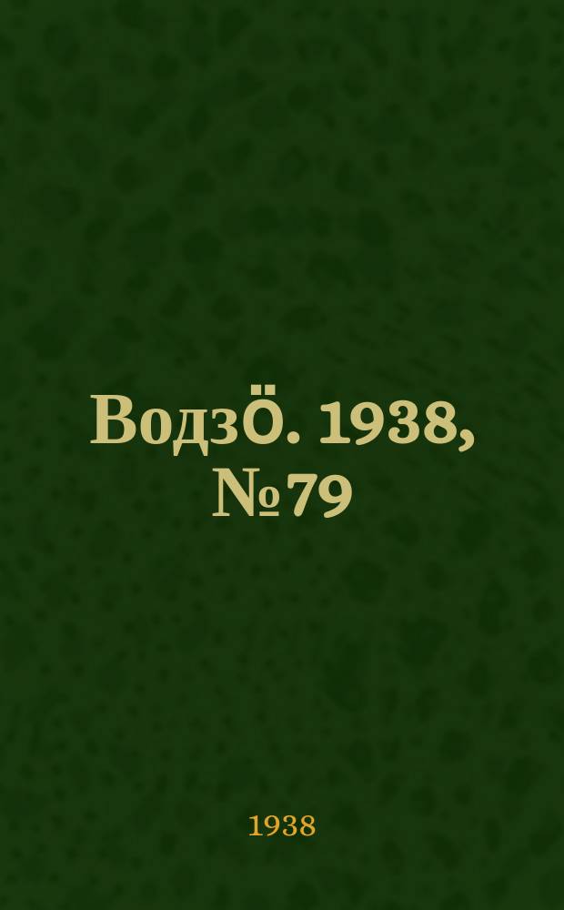 Водзӧ. 1938, № 79(653) (25 авг.)